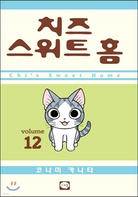 치즈 스위트 홈 (Chi's Sweet Home) 12