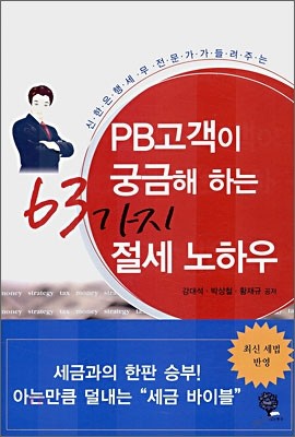 PB고객이 궁금해하는 63가지 절세 노하우