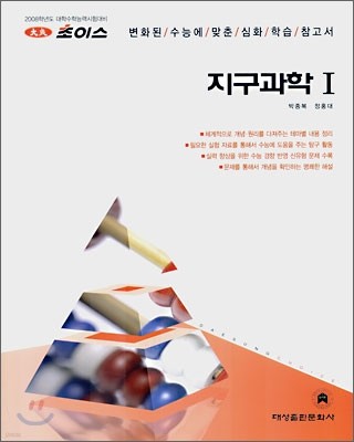 2008 초이스 지구과학 1 (2007년)