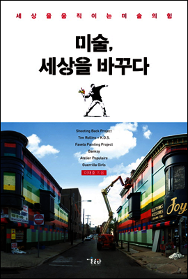 미술, 세상을 바꾸다 : 세상을 움직이는 미술의 힘