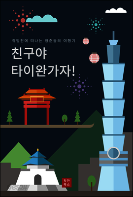 친구야, 타이완 가자!