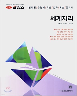 2008 초이스 세계지리 (2007년)