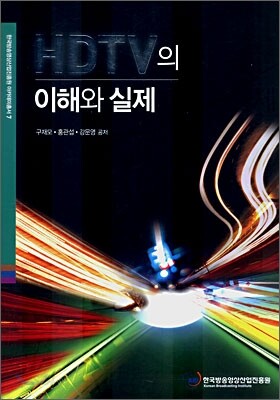 HDTV의 이해와 실제
