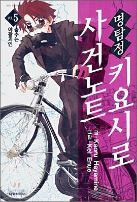 명탐정 키요시로 사건노트 5