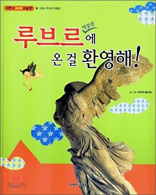 루브르 박물관에 온 걸 환영해!