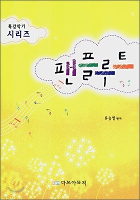 특강악기 시리즈 팬플루트