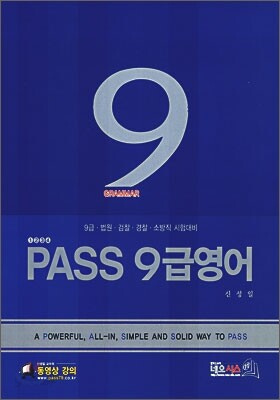 PASS 9급 영어