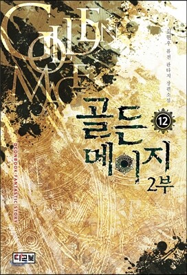 골든 메이지 2부 12