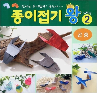 종이접기 왕 2 : 곤충