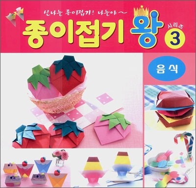 종이접기 왕 3 : 음식
