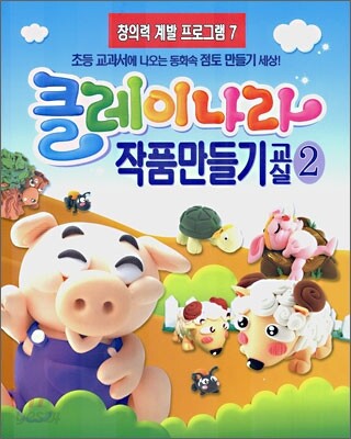 클레이나라 작품만들기 교실 2
