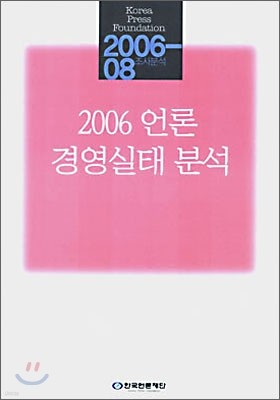 2006 언론 경영실태 분석