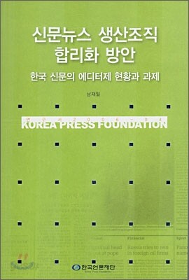 신문뉴스 생산조직 합리화 방안