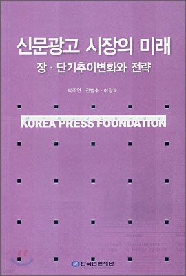 신문광고 시장의 미래