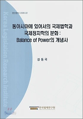 동아시아에 있어서의 국제법학과 국제정치학의 분화