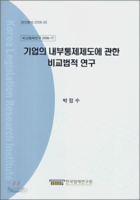 기업의 내부통제제도와 관한 비교법적 연구