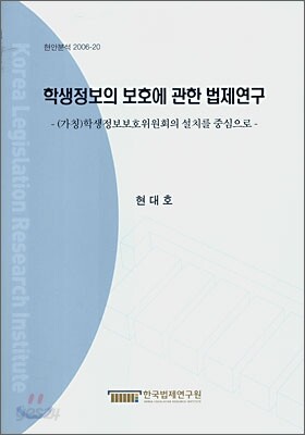 학생정보의 보호에 관한 법제연구
