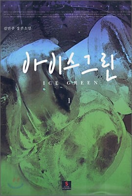 아이스 그린 1