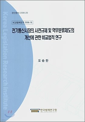 전기통신시장의 사전규제 및 역무분류제도의 개선에 관한 비교법적 연구