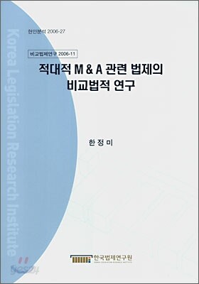 적대적 M&A 관련 법제의 비교법적 연구