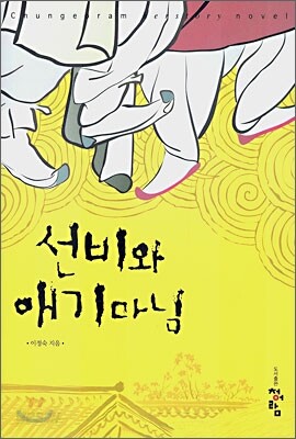 선비와 애기마님