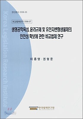 생명공학육성 윤리규제 및 유전자변형생물체의 안전성 확보에 관한 비교법적 연구