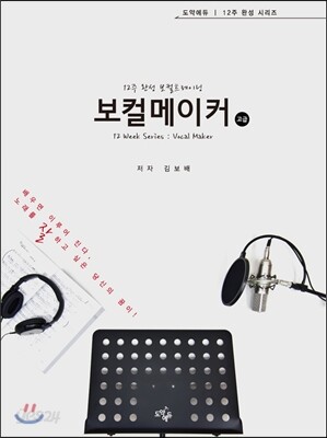 12주 완성 보컬트레이닝 보컬메이커 고급