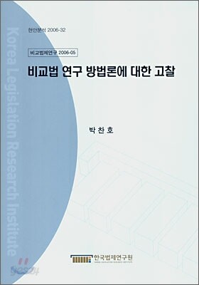 비교법 연구 방법론에 대한 고찰