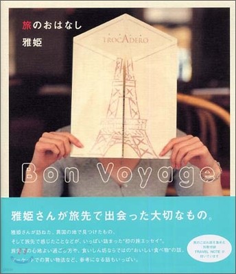 ΪϪʪ Bon Voyage
