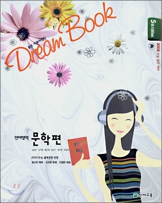 DREAM BOOK 언어영역 문학편