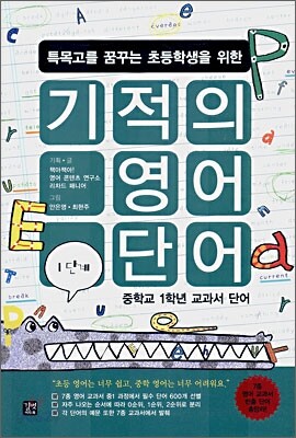 기적의 영어단어 1단계