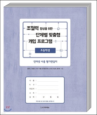 인터넷 사용 평가면담지(초등학생용)조절력 향상을 위한 단계별 맞춤형 개입 프로그램