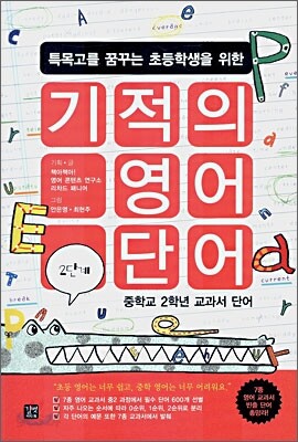 기적의 영어단어 2단계