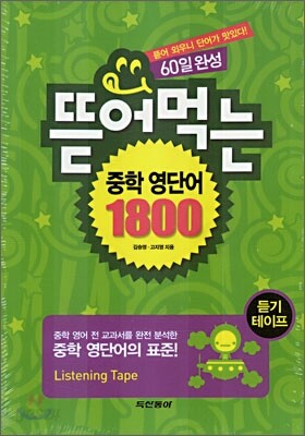 뜯어 먹는 중학 영단어 1800 듣기테이프