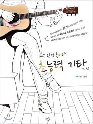 12주 완성 통기타 초능력 기타 초급