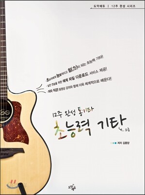 12주 완성 통기타 초능력 기타 고급