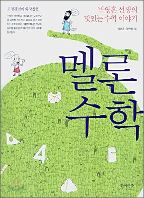 멜론 수학