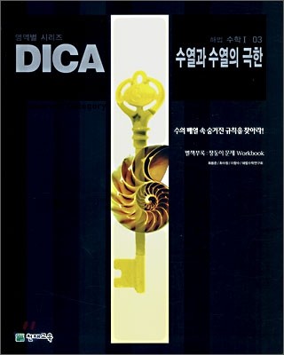 DICA 해법 수학1 03 수열과 순열의 극한 (2007년)