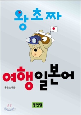 왕초짜 여행 일본어
