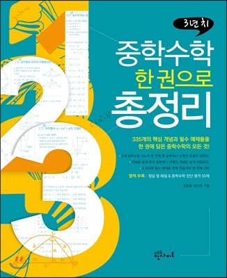 3년 치 중학수학 한 권으로 총정리