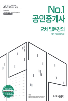 2016 No.1 공인중개사 2차 입문강의