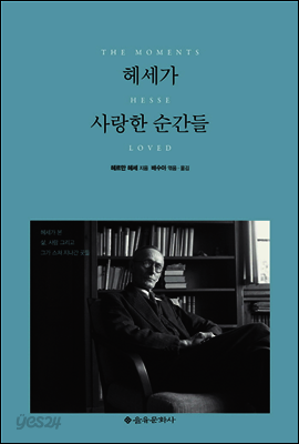 헤세가 사랑한 순간들: 헤세가 본 삶, 사람 그리고 그가 스쳐지나간 곳들