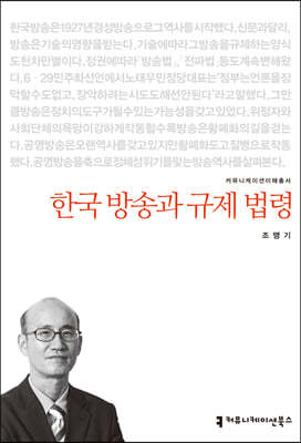 한국 방송과 규제 법령