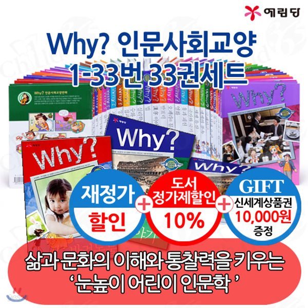 [상품권1만원증정] 와이 Why시리즈 인문사회 1-33번 33권 풀세트