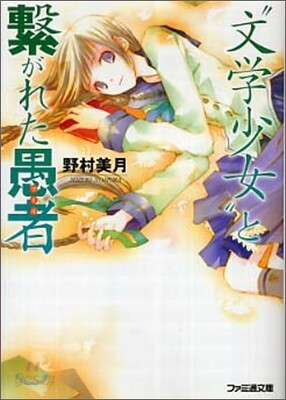 "文學少女"と繫がれた愚者(フ-ル)