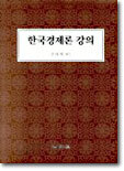한국경제론 강의
