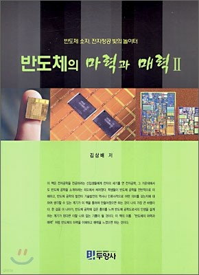 반도체의 마력과 매력 2