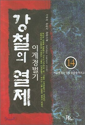 강철의 열제 14