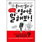 웃지만 말고 영어로 말해봐! 도서 리뷰 : 책 참 괜찮아요 ㅋㅋㅋ | Yes24 블로그 - 내 삶의 쉼표