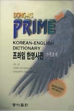 동아 프라임 한영사전(가죽표지 2판 2005년)